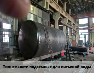 Заказать Изготовление емкостей емкости подземные для питьевой воды в Актобе и Актюбинской области